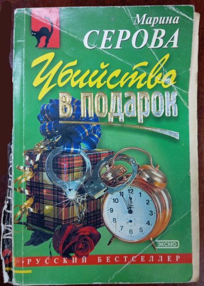 Книга "Убийство в подарок"