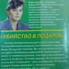 Аннотация к книге "Убийство в подарок"