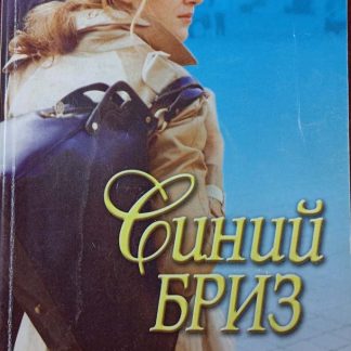 Книга "Синий бриз"