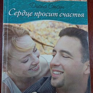 Книга "Сердце просит счастья"