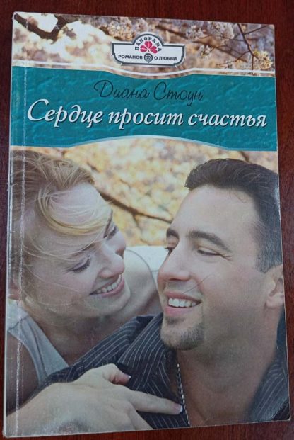 Книга "Сердце просит счастья"