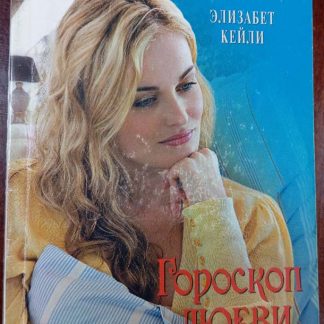 Книга "Гороскоп любви"