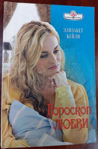 Книга "Гороскоп любви"