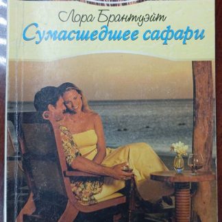 Книга "Сумасшедшее сафари"