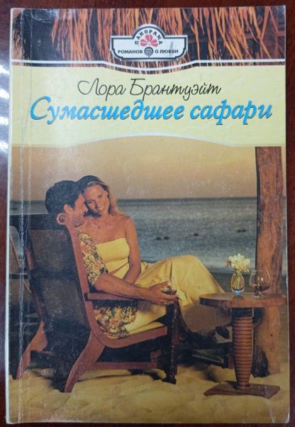 Книга "Сумасшедшее сафари"