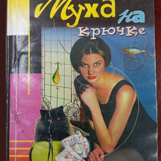 Книга "Муха на крючке"