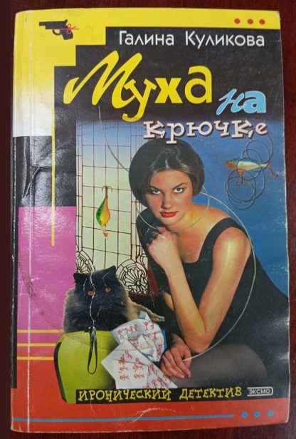 Книга "Муха на крючке"