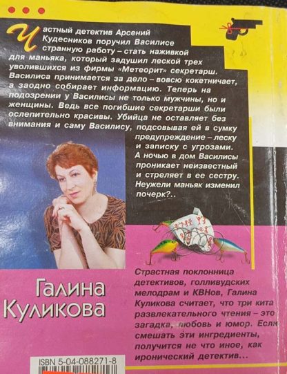 Аннотация к книге "Муха на крючке"