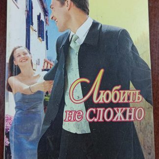 Книга "Любить не сложно"