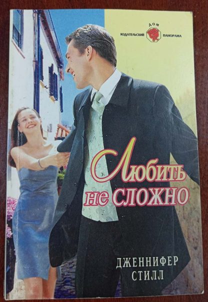 Книга "Любить не сложно"