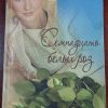 Книга "Семнадцать белых роз"