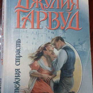 Книга "Мятежная страсть"