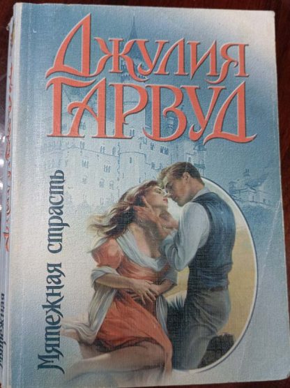 Книга "Мятежная страсть"