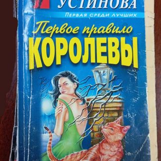 Книга "Первое правило королевы"