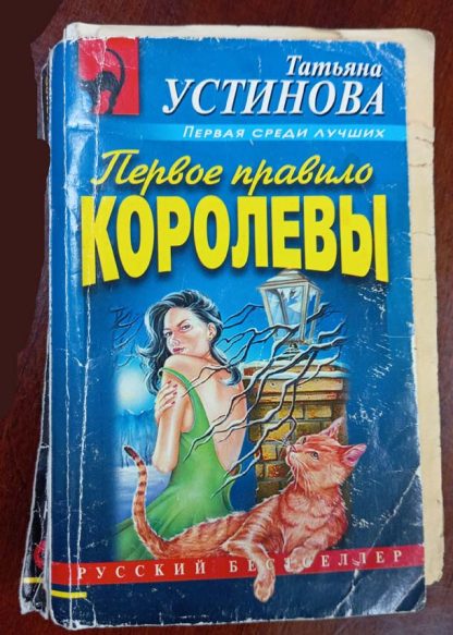 Книга "Первое правило королевы"