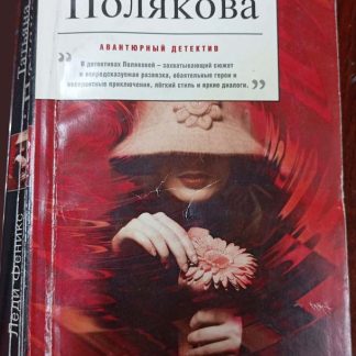 Книга "Леди Феникс"