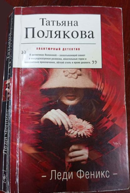 Книга "Леди Феникс"