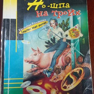 Книга "Но-шпа на троих"