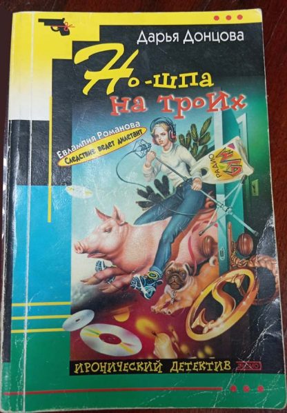 Книга "Но-шпа на троих"