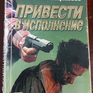 Книга "Привести в исполнение"