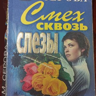 Книга "Смех сквозь слёзы"