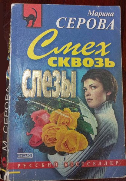 Книга "Смех сквозь слёзы"