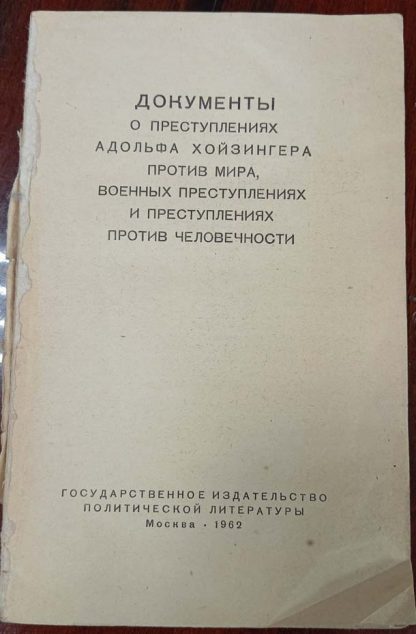 Книга "Документы о преступлениях Адольфа Хойзингера против мира, военных преступлениях и преступлениях против человечности "