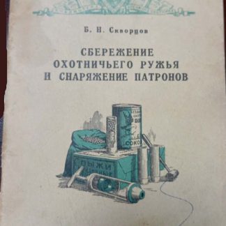 Брошюра "Сбережение охотничьего ружья и снаряжение патронов"