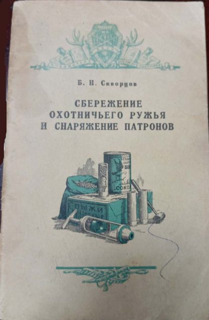 Брошюра "Сбережение охотничьего ружья и снаряжение патронов"