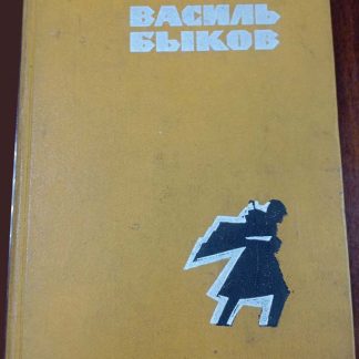 Книга "Третья ракета. Альпийская баллада. Сотников"