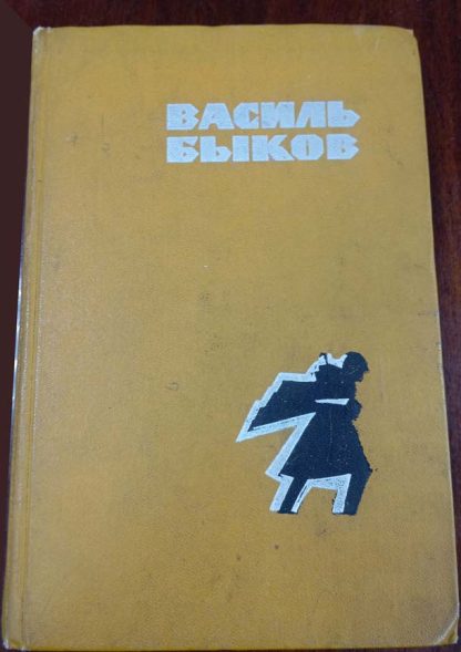 Книга "Третья ракета. Альпийская баллада. Сотников"