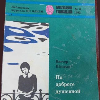 Книга "По доброте душевной"