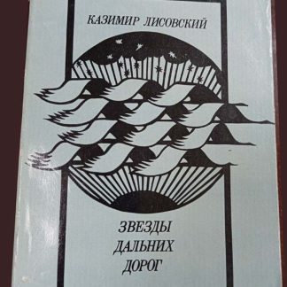 Книга "Звёзды дальних дорог"