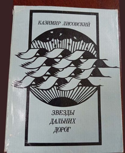 Книга "Звёзды дальних дорог"