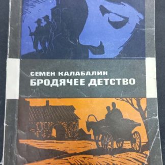 Книга "Бродячее детство"