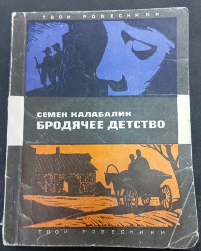 Книга "Бродячее детство"