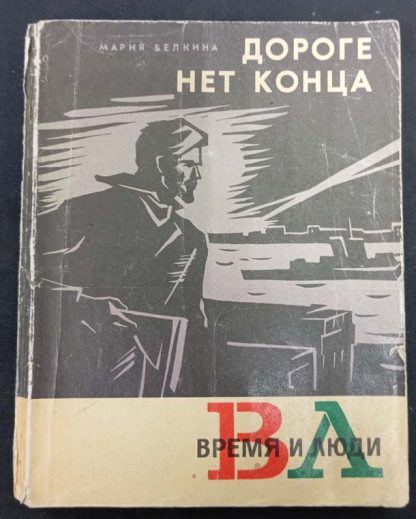 Книга "Дороге нет конца"