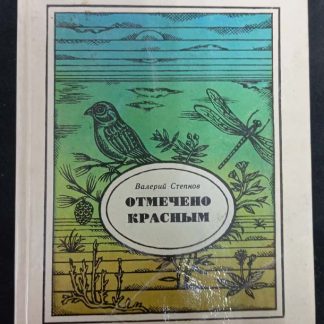 Книга "Отмечено красным"