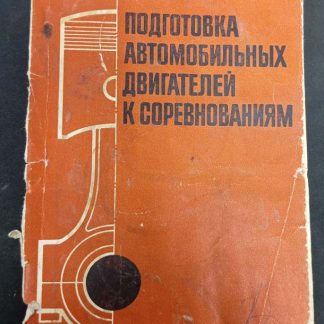 Книга "Подготовка автомобильных двигателей к соревнованиям"