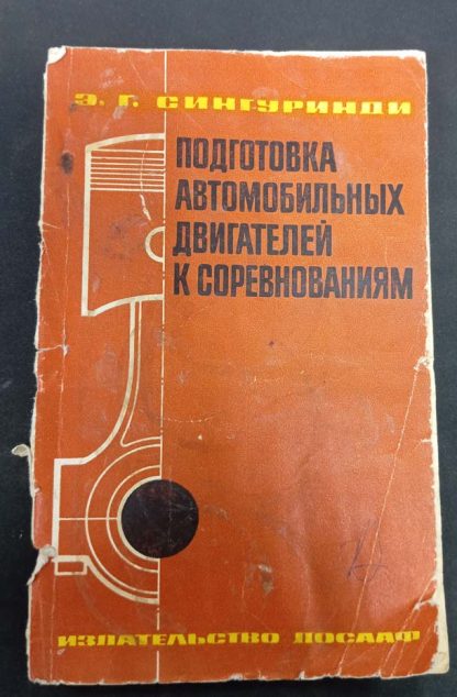 Книга "Подготовка автомобильных двигателей к соревнованиям"