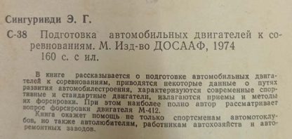 Аннотация к книге "Подготовка автомобильных двигателей к соревнованиям"