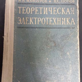 Книга "Теоретическая электротехника"