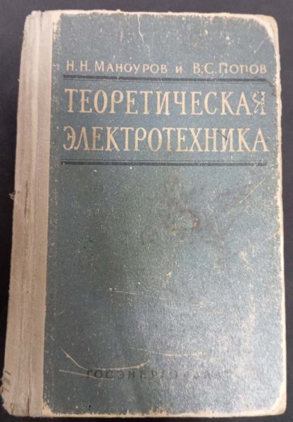 Книга "Теоретическая электротехника"