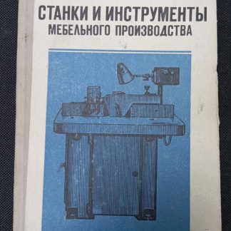 Книга "Станки и инструменты мебельного производства"