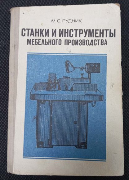 Книга "Станки и инструменты мебельного производства"