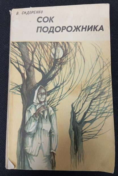 Книга "Сок подорожника"