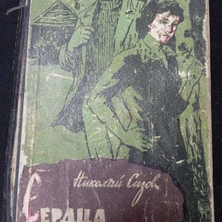 Книга "Сердца беспокойные"