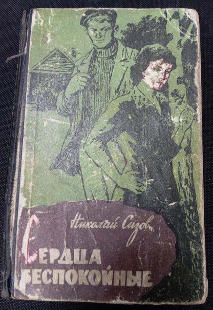 Книга "Сердца беспокойные"