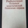 Книга "Реабилитация больных ишемической болезнью сердца"