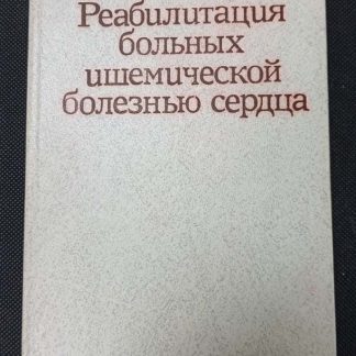 Книга "Реабилитация больных ишемической болезнью сердца"